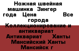 Ножная швейная машинка “Зингер“ 1903 года › Цена ­ 180 000 - Все города Коллекционирование и антиквариат » Антиквариат   . Ханты-Мансийский,Ханты-Мансийск г.